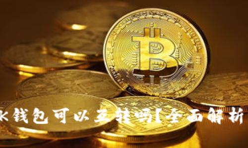 TP钱包和BK钱包可以互转吗？全面解析与使用指南