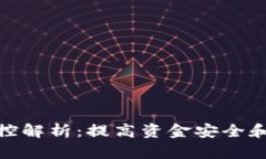 TP钱包风控解析：提高资金