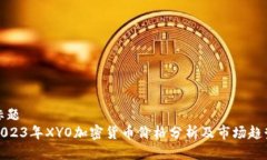 标题  2023年XYO加密货币价