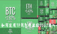 标题: 如何使用TP钱包将波