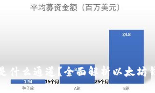 TP里的以太坊钱包是什么通道？全面解析以太坊钱包的功能与安全性