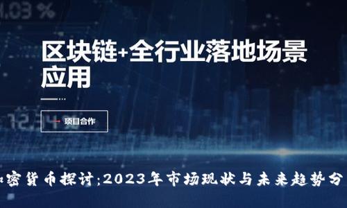 加密货币探讨：2023年市场现状与未来趋势分析