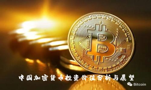 中国加密货币投资价值分析与展望