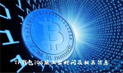 TP钱包iOS版上架时间及相关信息