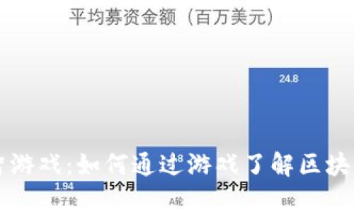 加密货币益智游戏：如何通过游戏了解区块链与加密货币