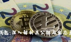 TP钱包：深入解析其公链与