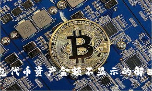 TP钱包代币资产金额不显示的解决方案