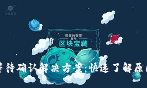 TP钱包买币等待确认解决方案：快速了解原因及处理方法