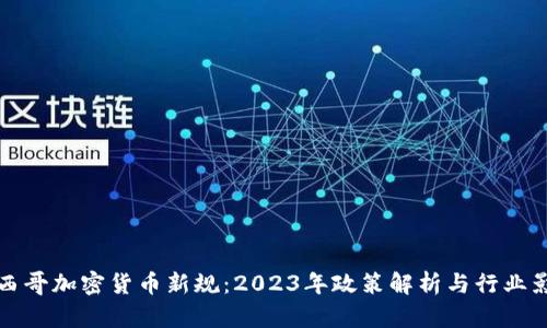 墨西哥加密货币新规：2023年政策解析与行业影响