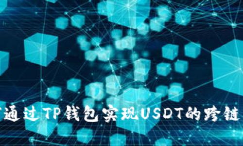 如何通过TP钱包实现USDT的跨链转账