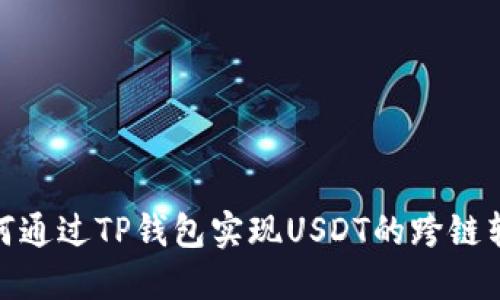 如何通过TP钱包实现USDT的跨链转账