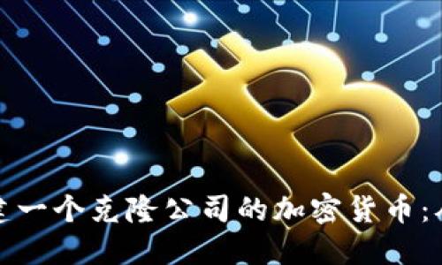 标题: 如何创建一个克隆公司的加密货币：从头到尾的指南