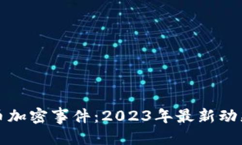 标题

数字货币加密事件：2023年最新动态与分析