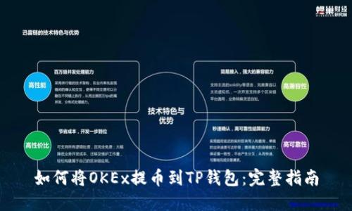 如何将OKEx提币到TP钱包：完整指南