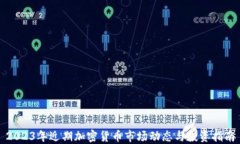 2023年近期加密货币市场动