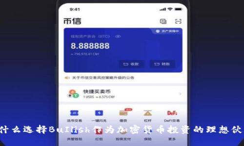 为什么选择BuIlish作为加密货币投资的理想伙伴？