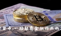 加密货币：一场颠覆金融