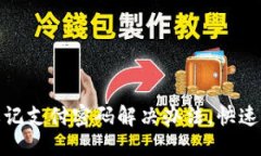 标题TP钱包忘记支付密码解