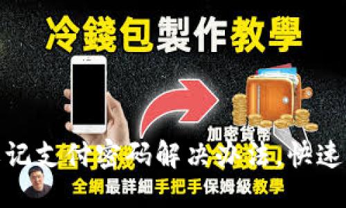 标题
TP钱包忘记支付密码解决办法，快速找回步骤