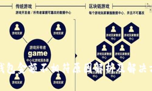 TP钱包金额不相符原因解析及解决方案