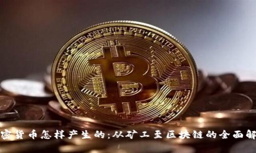 加密货币怎样产生的：从矿工至区块链的全面解析