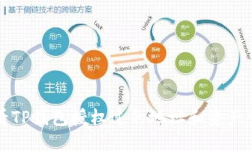 标题
如何查看TP钱包授权过的地址和资产管理方法