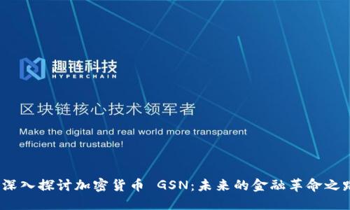  深入探讨加密货币 GSN：未来的金融革命之路