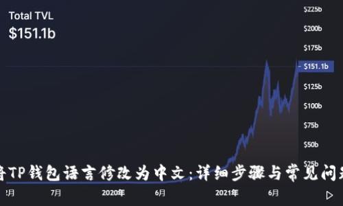 如何将TP钱包语言修改为中文：详细步骤与常见问题解答