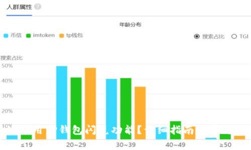 如何有效使用TP钱包闪兑功能？详细指南与常见问题解答