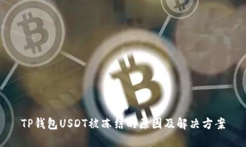 TP钱包USDT被冻结的原因及解决方案