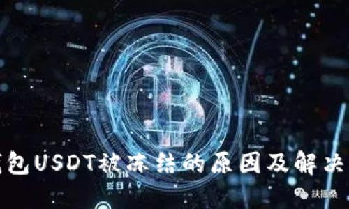 TP钱包USDT被冻结的原因及解决方案