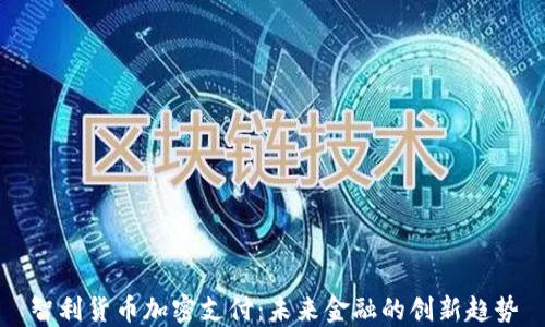 
智利货币加密支付：未来金融的创新趋势