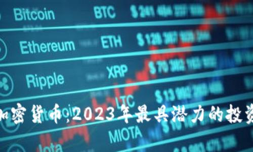 姚前加密货币：2023年最具潜力的投资机会