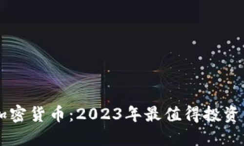 顶级网络加密货币：2023年最值得投资的数字货币