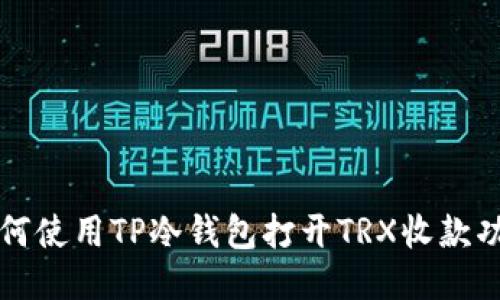 如何使用TP冷钱包打开TRX收款功能