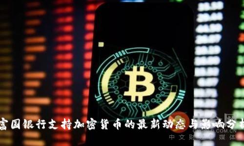 富国银行支持加密货币的最新动态与影响分析