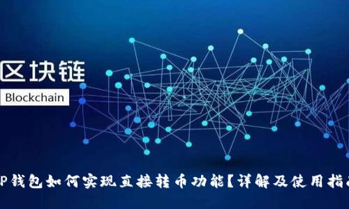 TP钱包如何实现直接转币功能？详解及使用指南