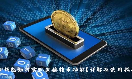 TP钱包如何实现直接转币功能？详解及使用指南