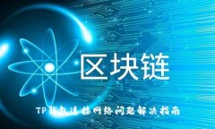 TP钱包连接网络问题解决指