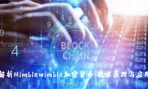 全面解析Mimblewimble加密货币：技术原理与应用场景