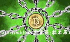 全面解析Mimblewimble加密货