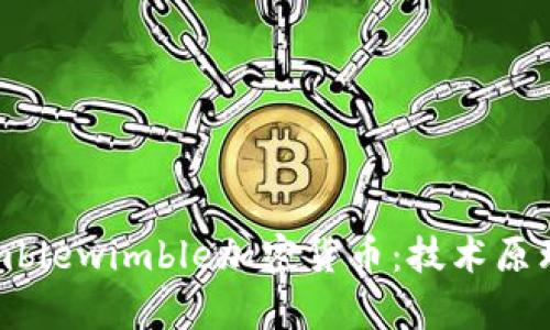 全面解析Mimblewimble加密货币：技术原理与应用场景