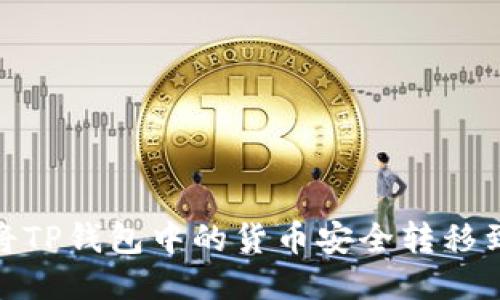 标题: 如何将TP钱包中的货币安全转移到币安交易所