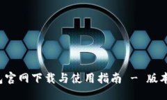 标题  TP钱包官网下载与使用指南 - 版本1.3.5