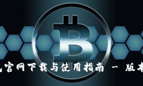 标题  
TP钱包官网下载与使用指南 - 版本1.3.5