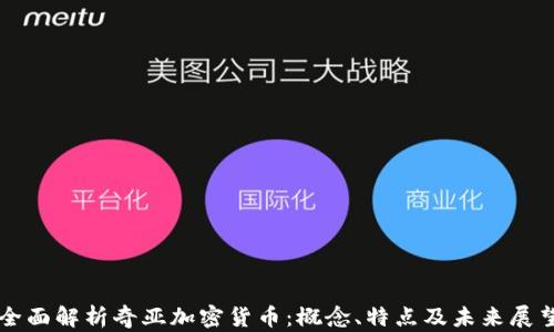 
全面解析奇亚加密货币：概念、特点及未来展望