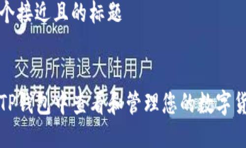 思考一个接近且的标题


如何在TP钱包中查看和管理您的数字货币资产