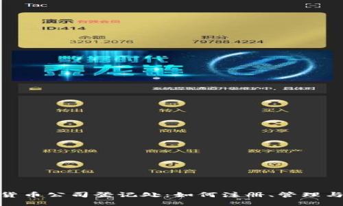 加密货币公司登记处：如何注册、管理与合规