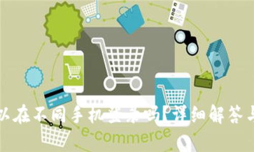 TP钱包可以在不同手机登录吗？详细解答与风险分析