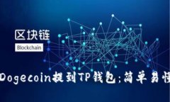 如何将全部Dogecoin提到TP钱包：简单易懂的操作指